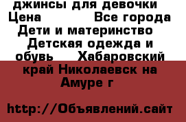 джинсы для девочки › Цена ­ 1 500 - Все города Дети и материнство » Детская одежда и обувь   . Хабаровский край,Николаевск-на-Амуре г.